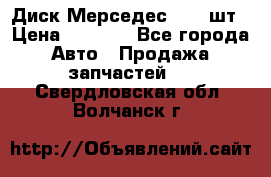Диск Мерседес R16 1шт › Цена ­ 1 300 - Все города Авто » Продажа запчастей   . Свердловская обл.,Волчанск г.